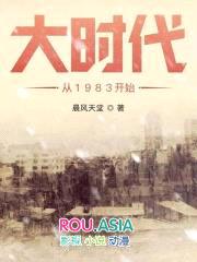 大时代从1983开始封面