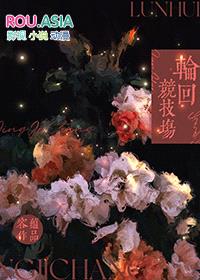 邪神的新娘[无限]封面