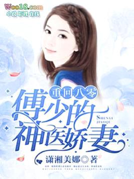 八零神医娇女封面