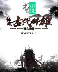 死亡世界：征战古代群雄封面